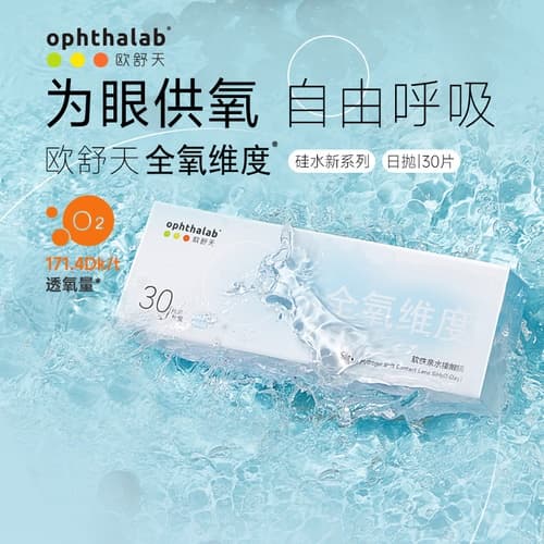 【新品】Ophthalab欧舒天全氧维度日抛硅水凝胶隐形眼镜30片装