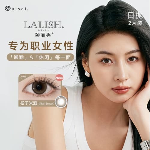 【试戴上新】aisei 爱谢LALISH日抛彩色隐形眼镜2片装-松子米酒