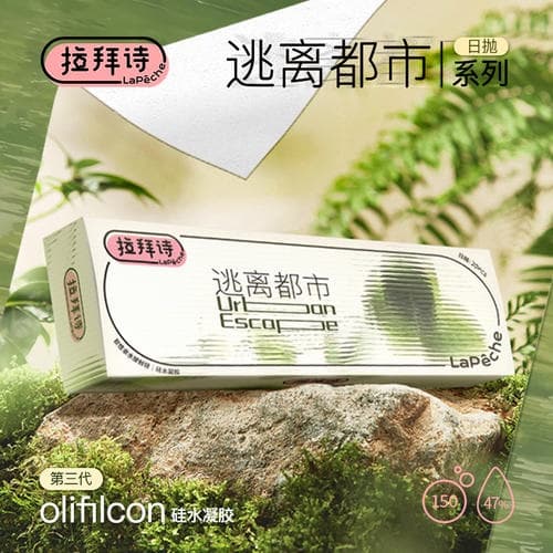 拉拜诗【逃离都市】日抛硅水凝胶隐形眼镜20片装