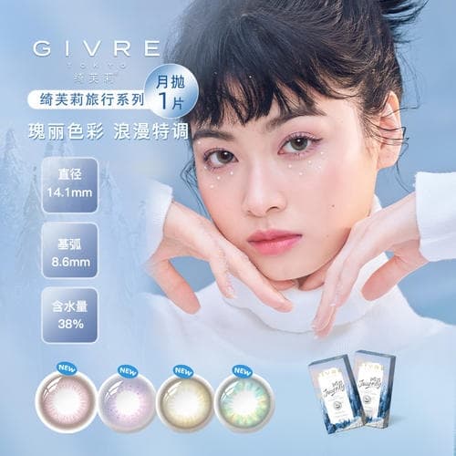 GIVRE绮芙莉旅行系列月抛彩色隐形眼镜2片装