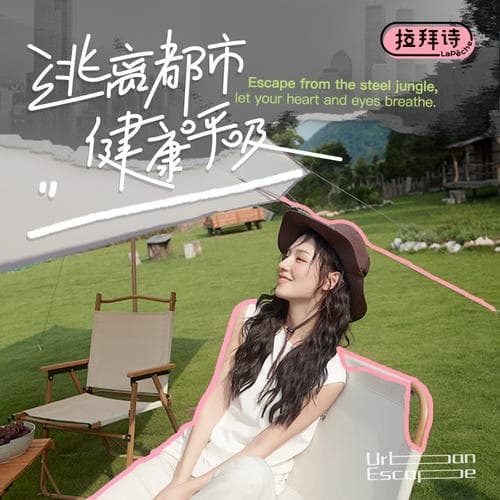 拉拜诗【逃离都市】月抛硅水凝胶隐形眼镜2片装