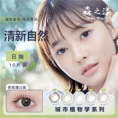 晶硕 森之漾 城市植物学系列日抛彩色隐形眼镜10片