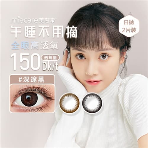 【试戴】Miacare美若康绽美硅水凝胶彩色隐形眼镜日抛2片装