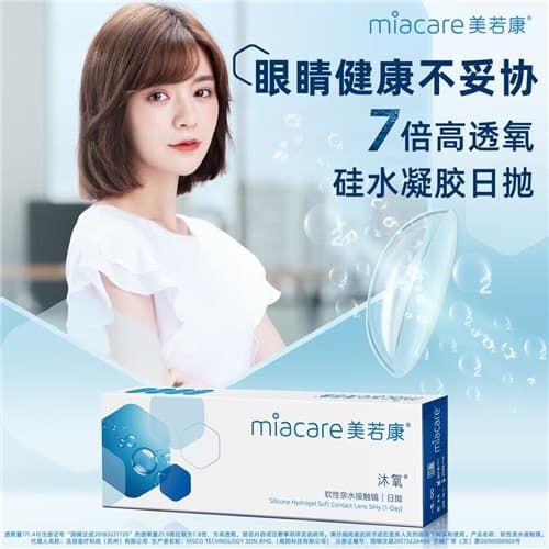 Miacare美若康沐氧硅水凝胶隐形眼镜日抛10片装