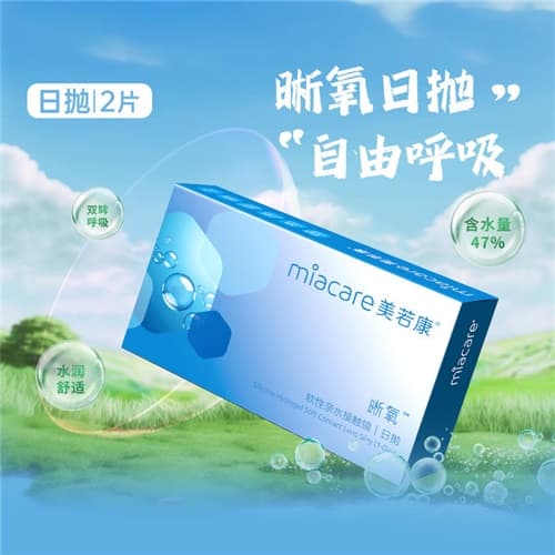 【试戴】美若康晰氧硅水凝胶隐形眼镜日抛2片装