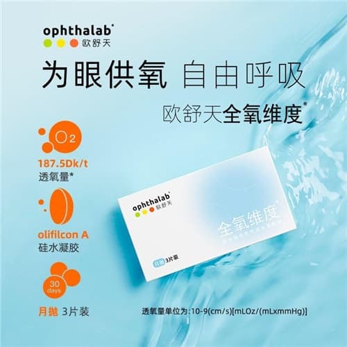 Ophthalab（欧舒天）全氧维度月抛硅水凝胶隐形眼镜3片装