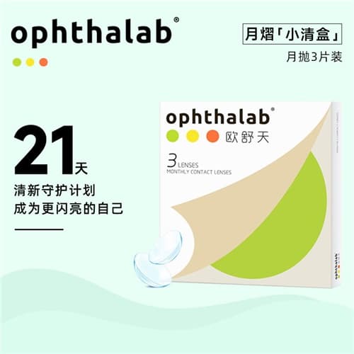 【换新好礼】Ophthalab欧舒天月熠月抛隐形眼镜3片装