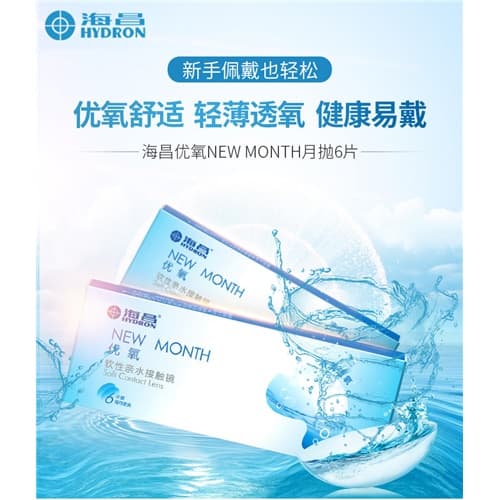 海昌NEW MONTH优氧月抛隐形眼镜6片装