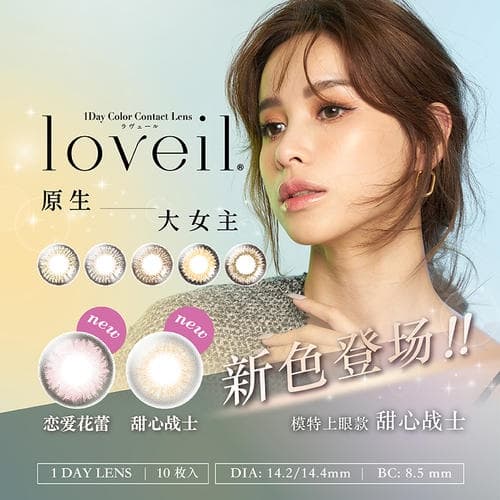 【原生混血】T-Garden Loveil 日抛10片装彩色隐形眼镜