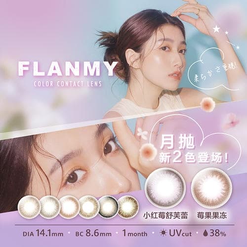 【秒杀】T-Garden FLANMY彩色隐形眼镜月抛2片装