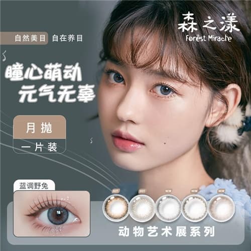晶硕 森之漾 动物艺术展系列月抛彩色隐形眼镜2片