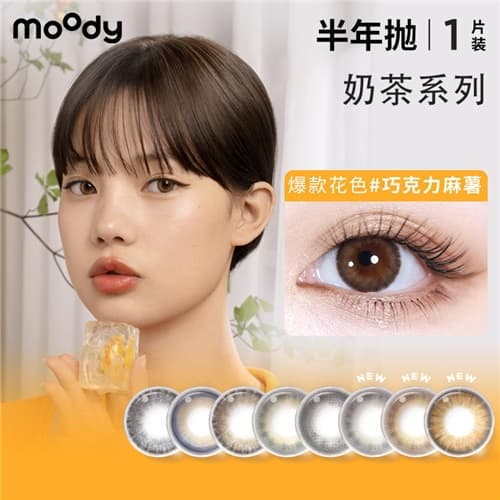 【花色上新】moody奶茶系列彩色隐形眼镜半年抛2片装