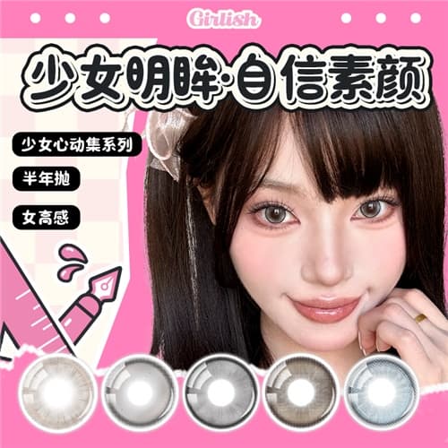 【系列上新】拉拜诗少女心动集水凝胶彩色隐形眼镜半年抛2片装