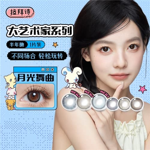 【鸟鸟一联名上新】LaPeche拉拜诗「大艺术家」系列彩色隐形眼镜半年抛2片装