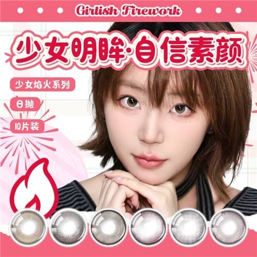 【系列上新】拉拜诗少女焰火水凝胶彩色隐形眼镜日抛10片装