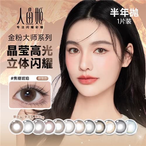 【亮眼高光】人鱼姬水晶高光彩色隐形眼镜半年抛2片装