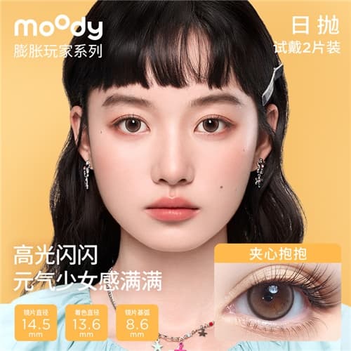 【试戴】Moody膨胀玩家水凝胶彩色隐形眼镜日抛2片装-夹心抱抱