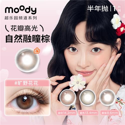 【系列上新】Moody超乐园频道水凝胶彩色隐形眼镜半年抛2片装