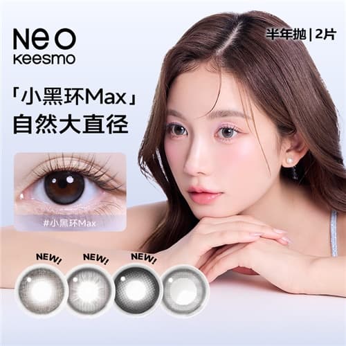 【上新】NEO新小黑环半年抛彩色隐形眼镜2片装
