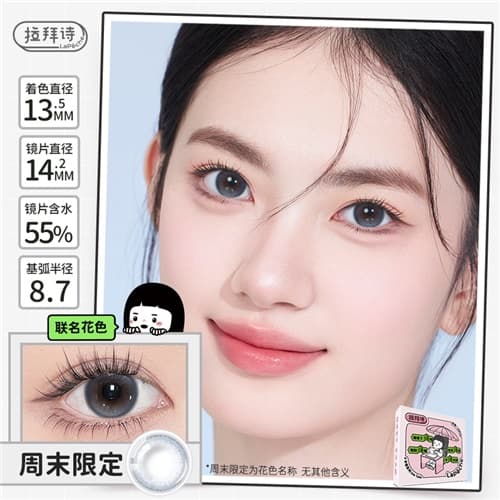 【试戴】拉拜诗伞语55%试戴片水凝胶彩色隐形眼镜日抛2片装-周末限定