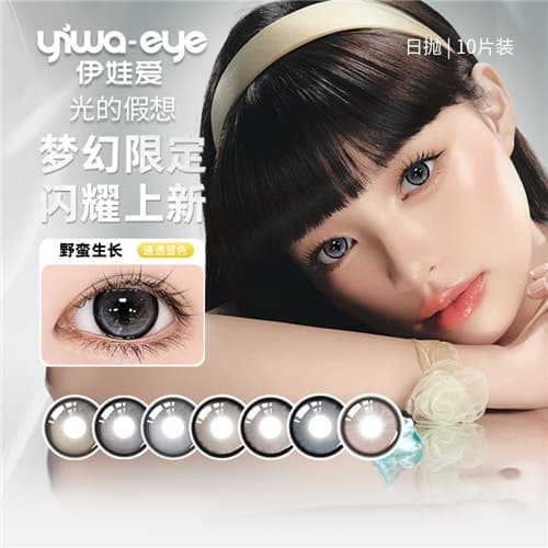 【梦幻玻璃瞳】伊娃爱光的假想日抛10片装水凝胶彩色隐形眼镜