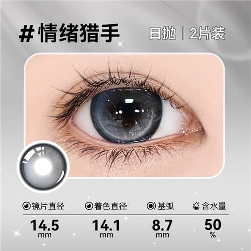 【试戴】伊娃爱光的假想水凝胶彩色隐形眼镜日抛2片装-情绪猎手