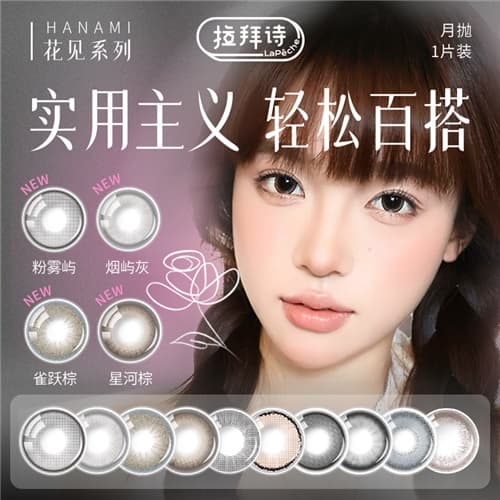 【春季秒杀】LaPeche拉拜诗「花见」系列月抛彩色隐形眼镜2片