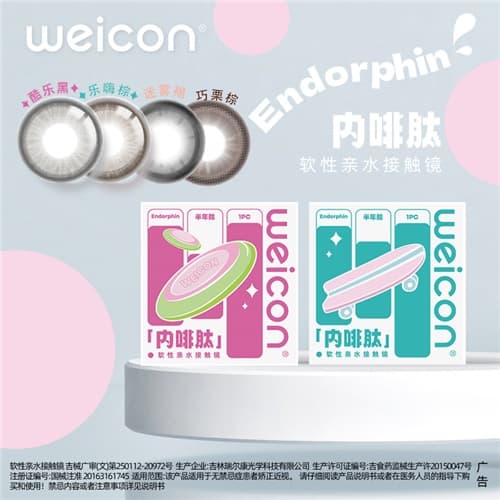 【品牌焕新】卫康内啡肽半年抛2片装水凝胶彩色隐形眼镜