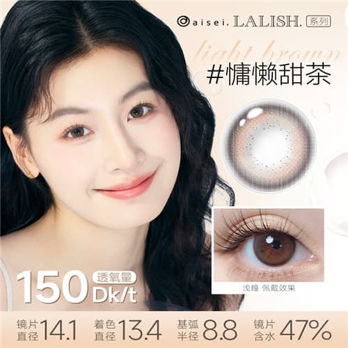【试戴】LALISH呼吸硅水凝胶彩色隐形眼镜日抛2片装-慵懒甜茶