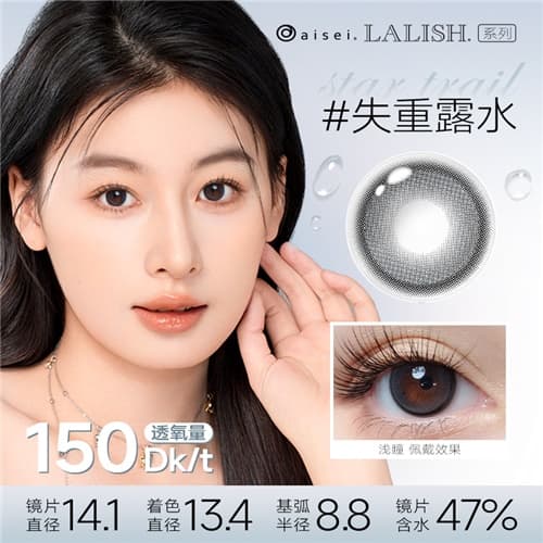 【试戴】LALISH呼吸硅水凝胶彩色隐形眼镜日抛2片装-失重露水