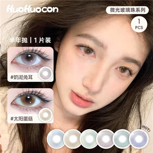 【品牌入驻】HuoHuocon微光玻璃珠半年抛2片装水凝胶彩色隐形眼镜
