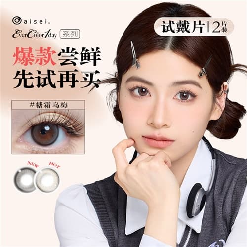 【试戴】aisei爱谢EverColor日抛系列水凝胶彩色隐形眼镜2片装-糖霜乌梅
