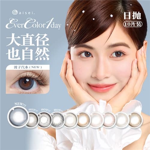 【秒杀】aisei爱谢EverColor日抛彩色隐形眼镜10片装