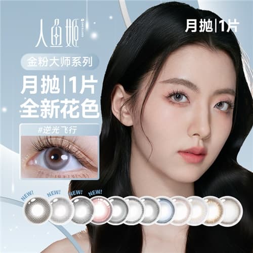 【秒杀】人鱼姬金粉大师彩色隐形眼镜月抛2片装