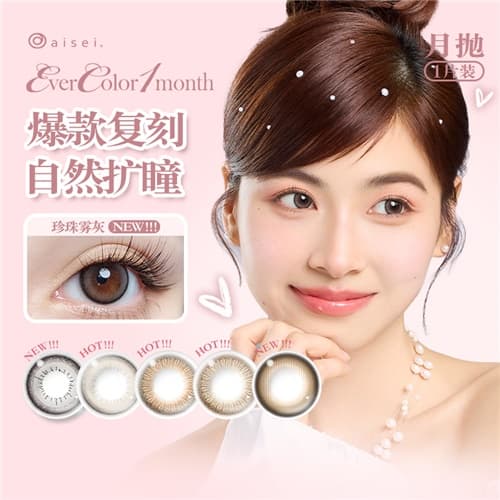 【减龄扩瞳】aisei爱谢EverColor月抛2片装水凝胶隐形眼镜