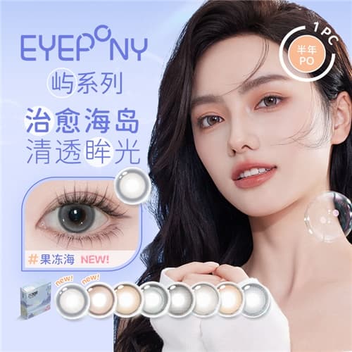 【秒杀】EYEPONY「屿」系列半年抛彩色隐形眼镜2片装