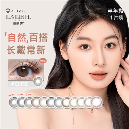 【秒杀】aisei爱谢 LALISH领丽秀半年抛彩色隐形眼镜2片装