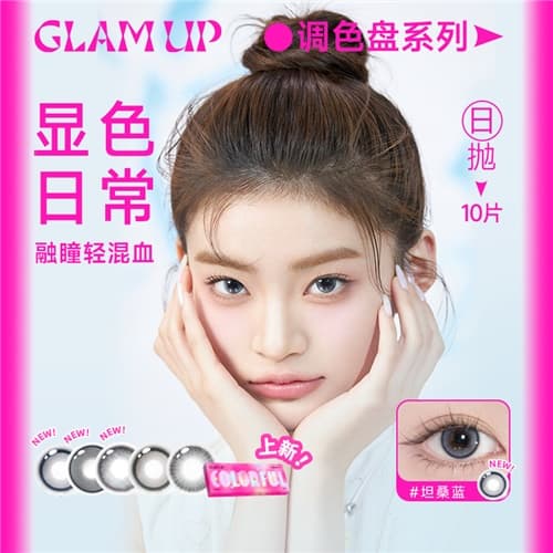 【秒杀】GLAM UP美幕【调色盘系列】日抛彩色隐形眼镜10片装