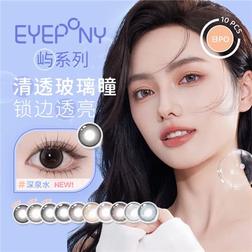 【春季秒杀】EYEPONY「屿」系列日抛10片装彩色隐形眼镜