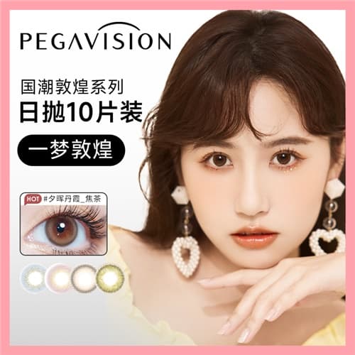 晶硕敦煌彩色隐形眼镜日抛10片装