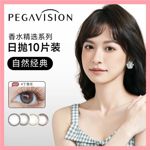 晶硕香水彩色隐形眼镜日抛10片装