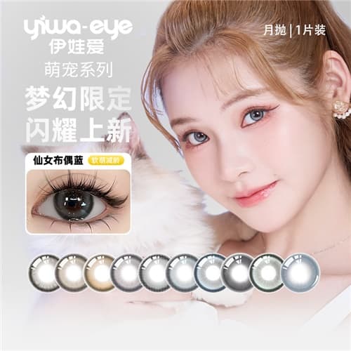 【品牌入驻】伊娃爱萌宠月抛2片装水凝胶彩色隐形眼镜