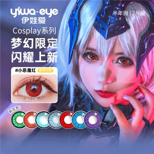【品牌入驻】伊娃爱COSPLAY半年抛2片装水凝胶彩色隐形眼镜