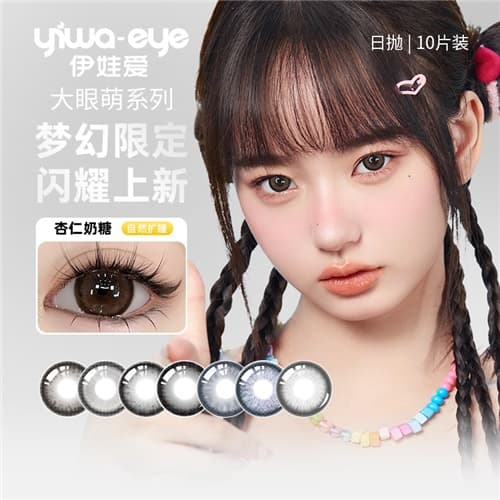 【大直径美瞳】伊娃爱大眼萌日抛10片装水凝胶彩色隐形眼镜