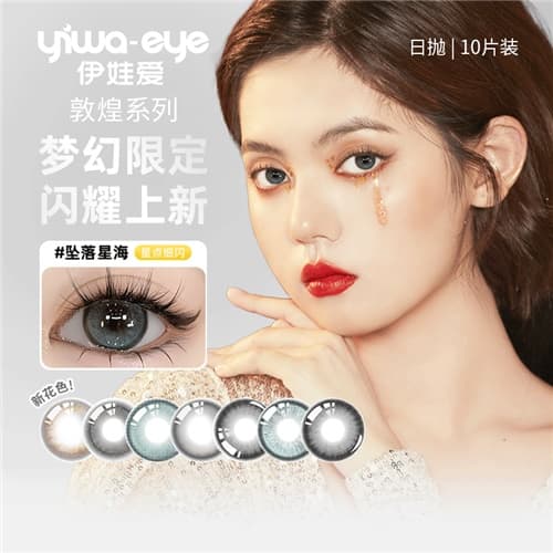 【品牌入驻】伊娃爱敦煌日抛10片装水凝胶彩色隐形眼镜