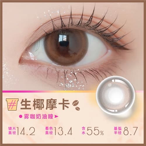 【试戴】GLAM UP【咖啡系列】试戴片彩色隐形眼镜日抛2片装-生椰摩卡