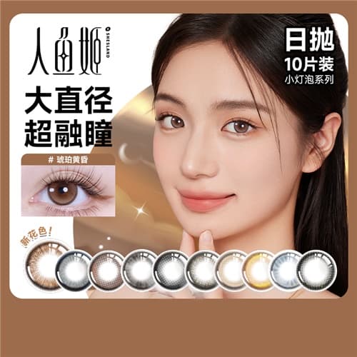 【秒杀】人鱼姬小灯泡彩色隐形眼镜日抛10片装