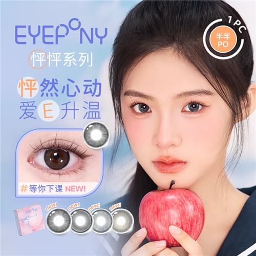 【春季秒杀】EYEPONY「怦怦」系列半年抛彩色隐形眼镜2片装