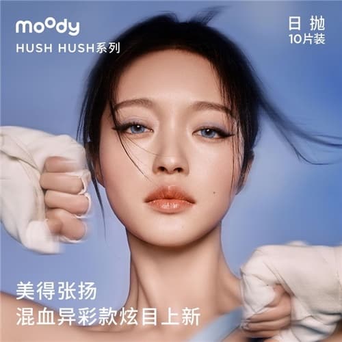 【新品上线】Moody HushHush 水凝胶彩色隐形眼镜日抛10片装