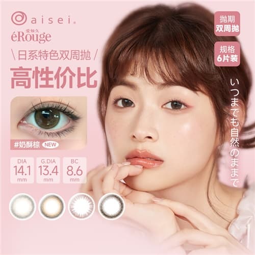 【日系自然】e'Rouge爱如久双周抛6片装彩色隐形眼镜